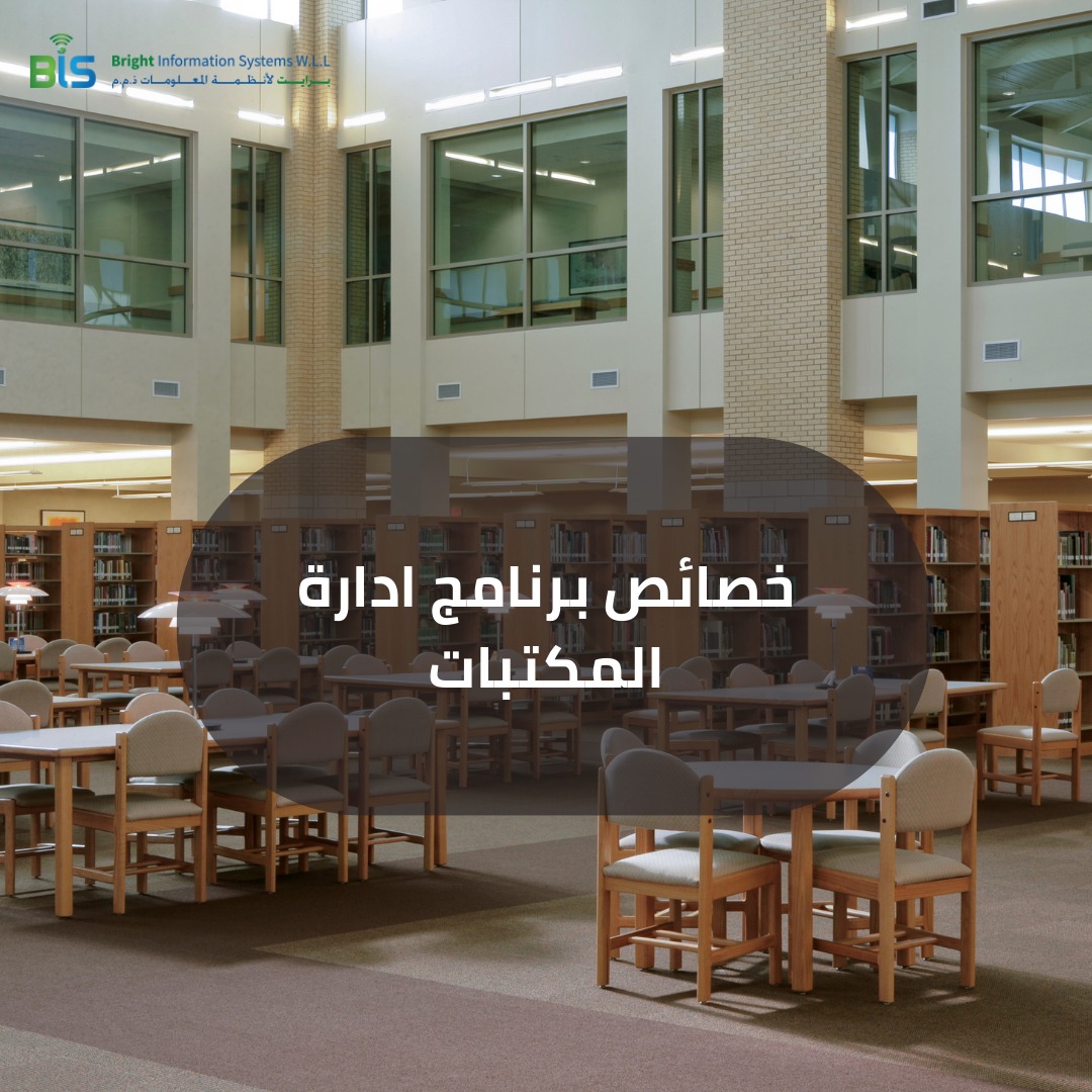 خصائص برنامج ادارة المكتبات